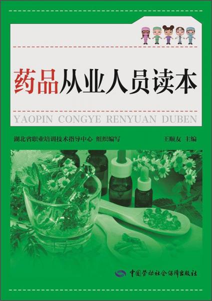 藥品從業(yè)人員讀本