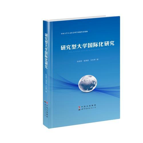 研究型大學(xué)國(guó)際化研究