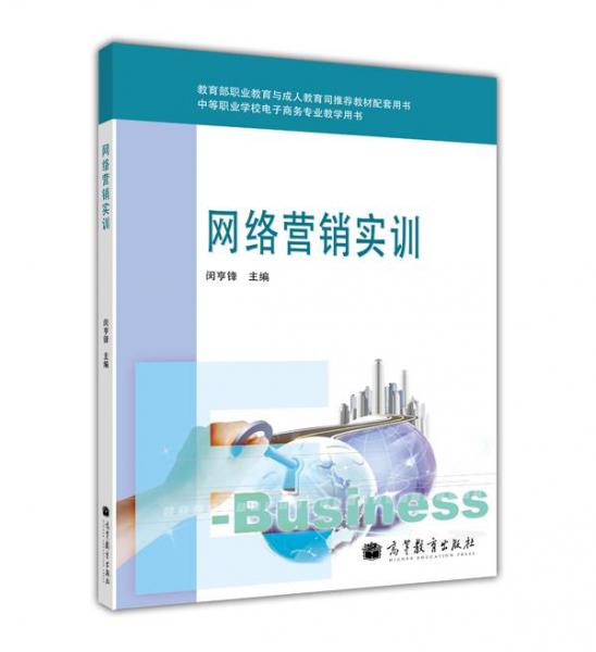 中等職業(yè)學(xué)校電子商務(wù)專業(yè)教學(xué)用書：網(wǎng)絡(luò)營銷實(shí)訓(xùn)（附光盤1張）