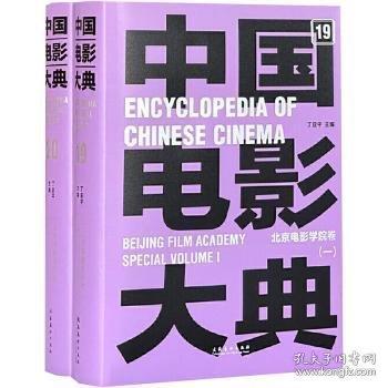 中國電影大典 北京電影學(xué)院卷(全2冊)
