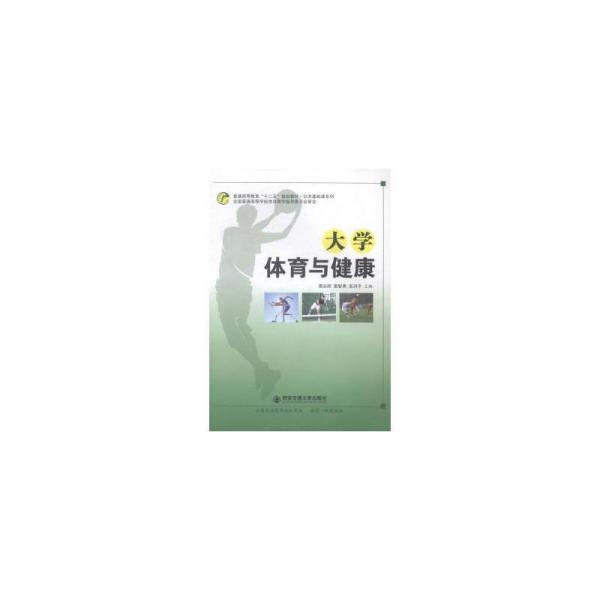 大學(xué)體育與健康