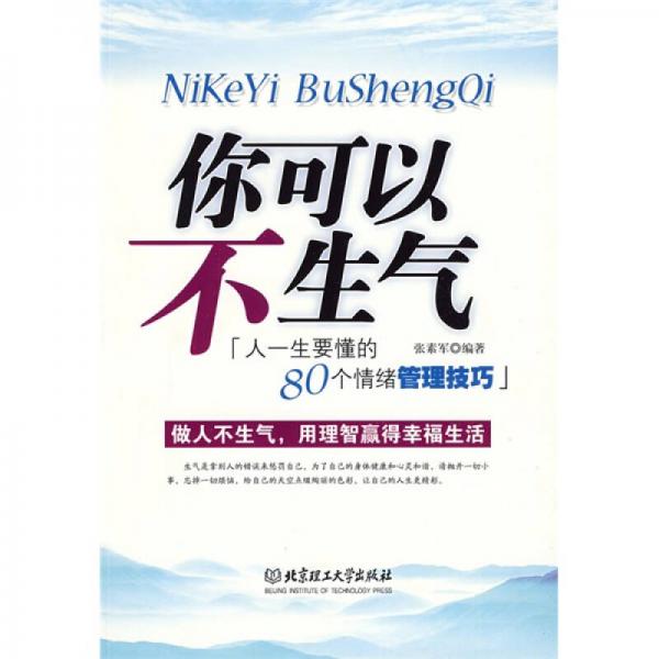 你可以不生氣：人一生要懂的80個情緒管理技巧