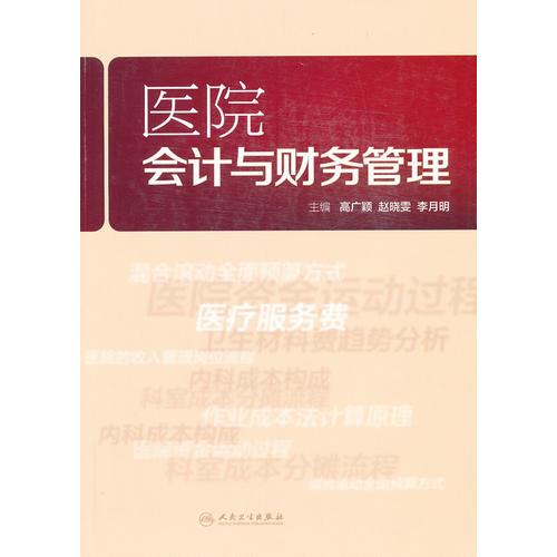 醫(yī)院會計與財務(wù)管理