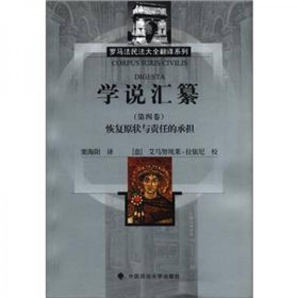 罗马法民法大全翻译系列·学说汇纂（第4卷）：恢复原状与责任的承担