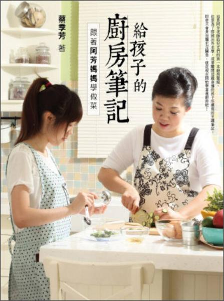 給孩子的廚房筆記：跟著阿芳媽媽學(xué)做菜
