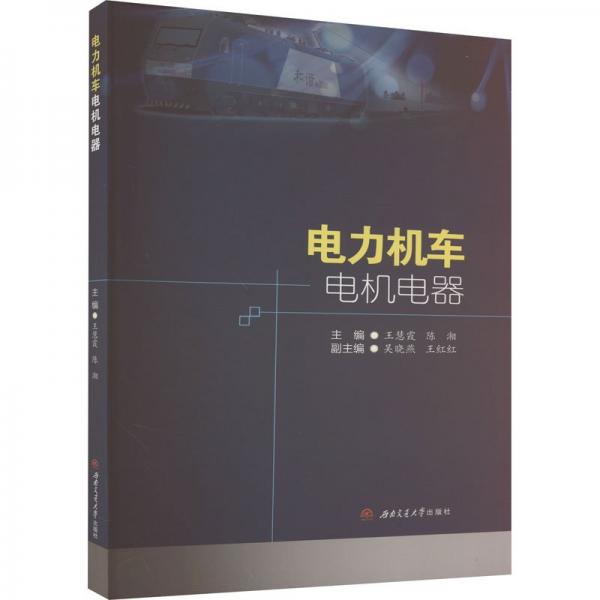 全新正版圖書 電力機(jī)車電機(jī)電器王慧霞西南交通大學(xué)出版社9787564393663