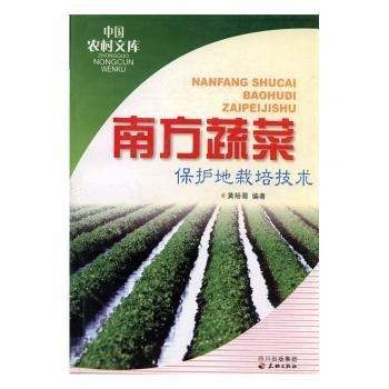 南方蔬菜保護(hù)地栽培技術(shù)