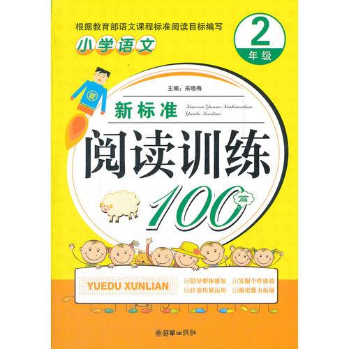 小学语文新标准阅读训练100篇（2年级）（手把手）（2012）