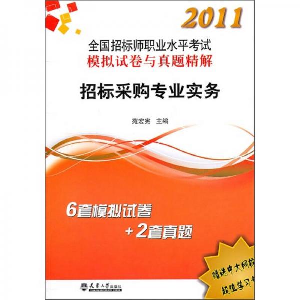 2011全國(guó)招標(biāo)師執(zhí)考真題及試卷：招標(biāo)采購(gòu)專業(yè)實(shí)務(wù)