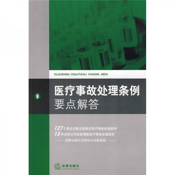 常用法律要點解答：醫(yī)療事故處理條例要點解答