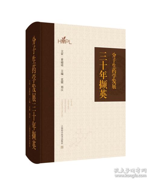 分子生药学发展三十年撷英