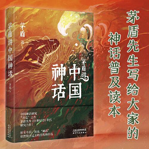 茅盾講中國神話