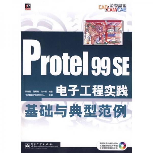 CAD/CAM/CAE教学基地：Protel 99 SE 电子工程实践基础与典型范例