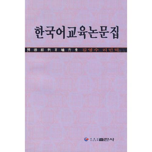 韩国语教育研究论文集（韩）