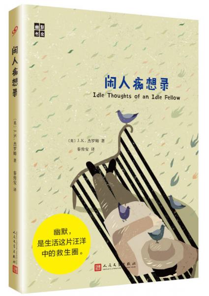閑人癡想錄