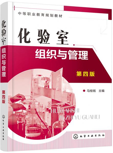 化驗(yàn)室組織與管理（第四版）（馬桂銘）