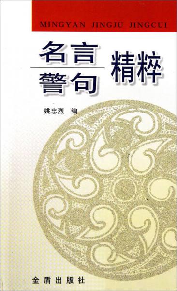 名言警句精粹