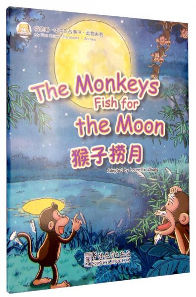 猴子捞月绘本封面图片