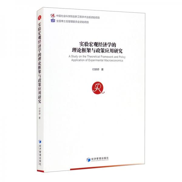 實驗宏觀經(jīng)濟學(xué)的理論框架與政策應(yīng)用研究