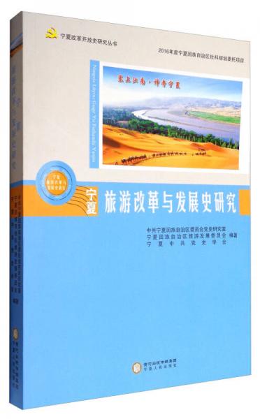 宁夏改革开放史研究丛书：宁夏旅游改革与发展史研究