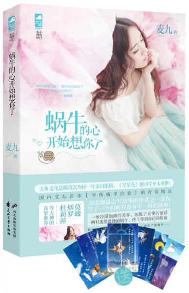 蝸牛的心開始想你了