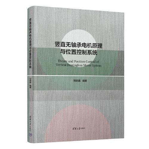 豎直無軸承電機(jī)原理與位置控制系統(tǒng)