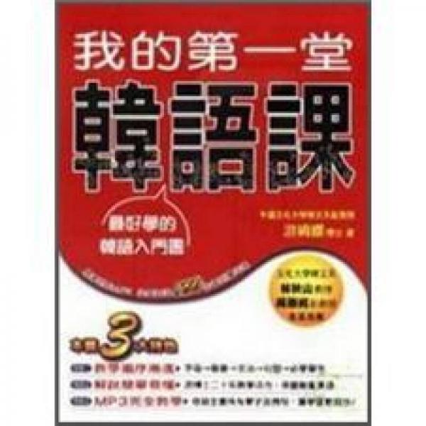 我的第一堂韓語課 