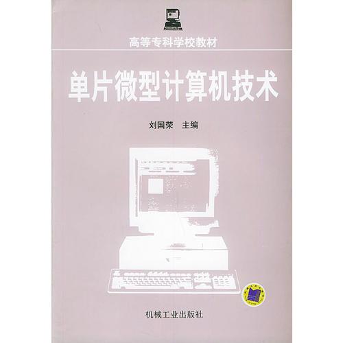 单片微型计算机技术——高等高专学校教材