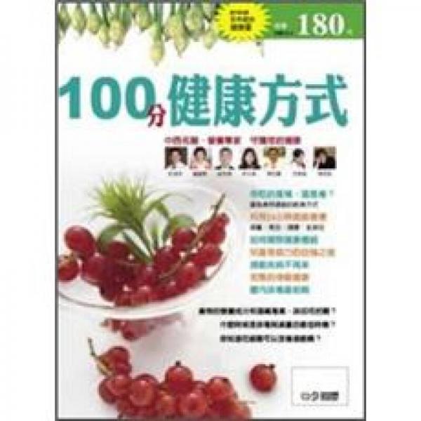 100分健康方式