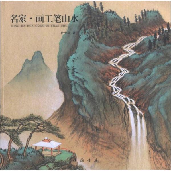 名家畫工筆山水