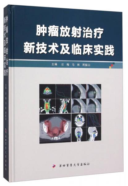 肿瘤放射治疗新技术及临床实践