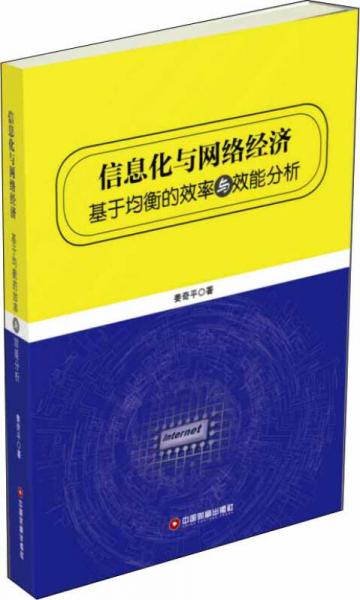 信息化与网络经济