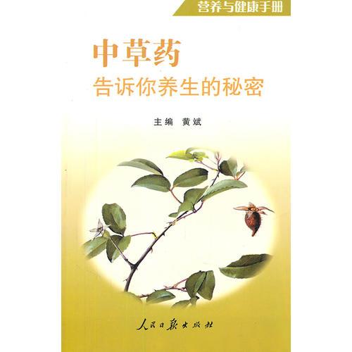 中草药告诉你养生的秘密