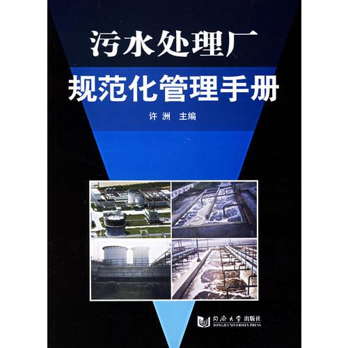 污水處理廠規(guī)范化管理手冊
