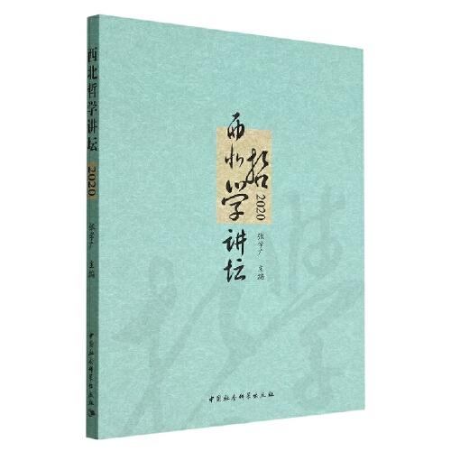 西北哲學(xué)講壇.2020