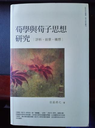 荀学与荀子思想研究