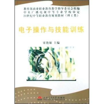 電子操作與技能訓練
