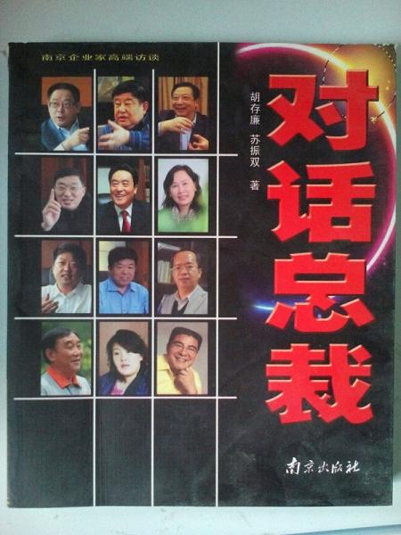 對(duì)話總裁