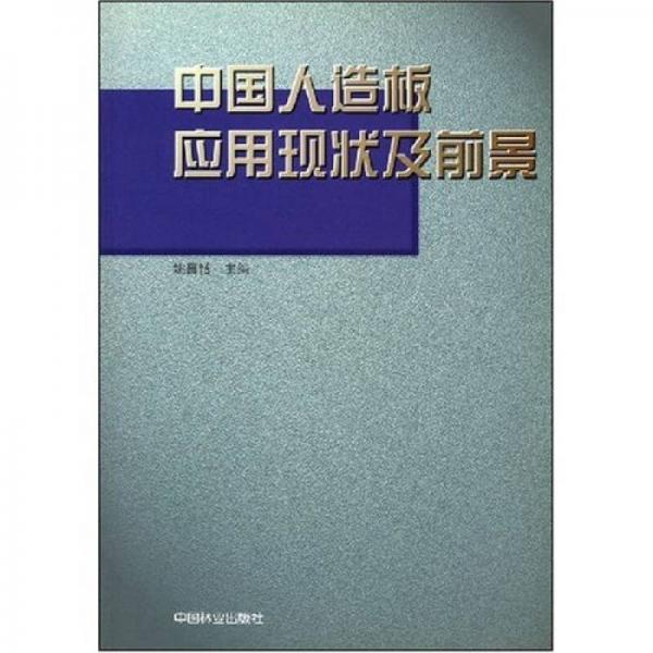 中國(guó)人造板應(yīng)用現(xiàn)狀及前景