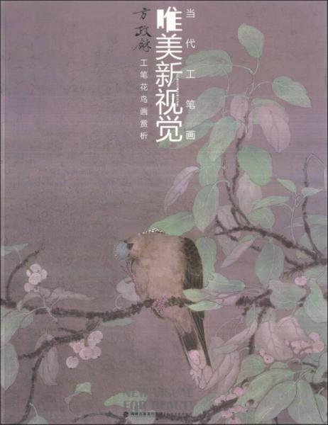 當(dāng)代工筆畫唯美新視覺：方政龢工筆花鳥畫賞析