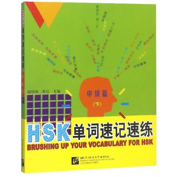 HSK單詞速記速練.中級篇.下