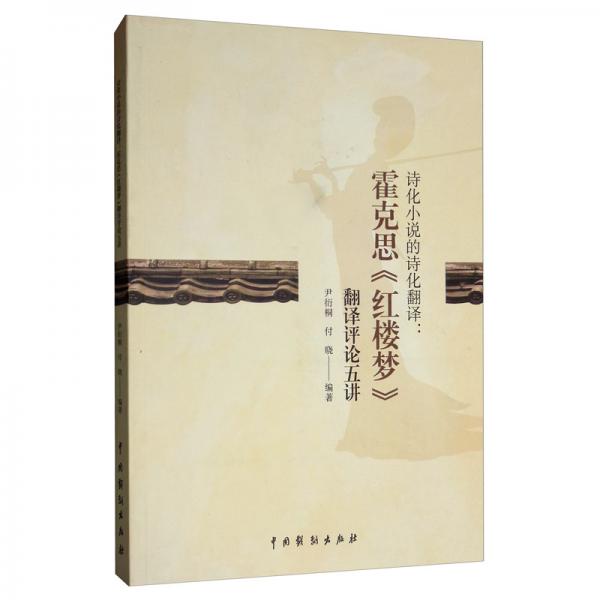 詩化小說的詩化翻譯：霍克斯《紅樓夢(mèng)》翻譯評(píng)論五講