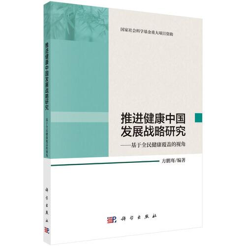 推進(jìn)健康中國發(fā)展戰(zhàn)略研究——基于全民健康覆蓋的視角
