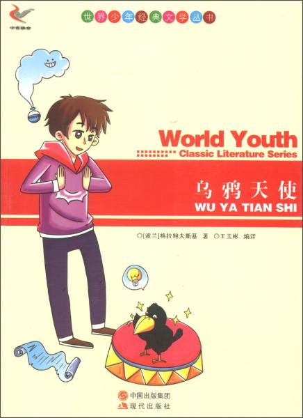 世界少年經(jīng)典文學(xué)叢書：烏鴉天使