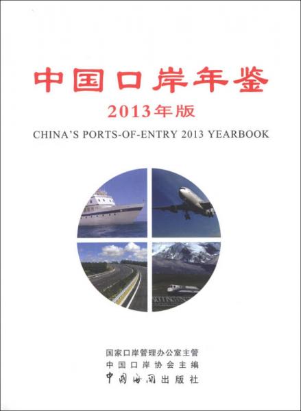 中国口岸年鉴（2013年版）
