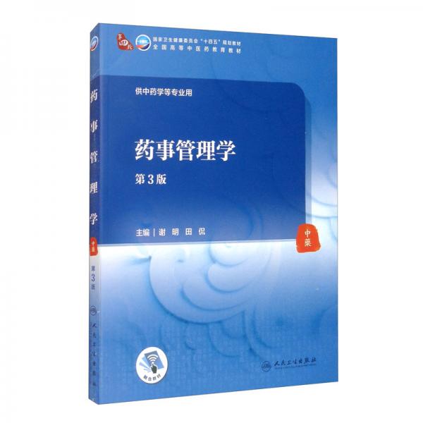 藥事管理學(xué)（第3版/本科中醫(yī)藥類/配增值）