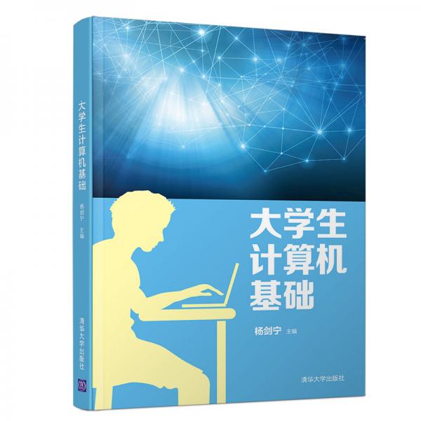 大學(xué)生計算機基礎(chǔ)