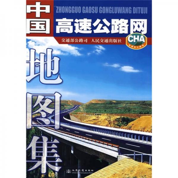 中國(guó)高速公路網(wǎng)地圖集