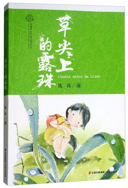 花开云南中国梦原创儿童文学精品书系：草尖上的露珠