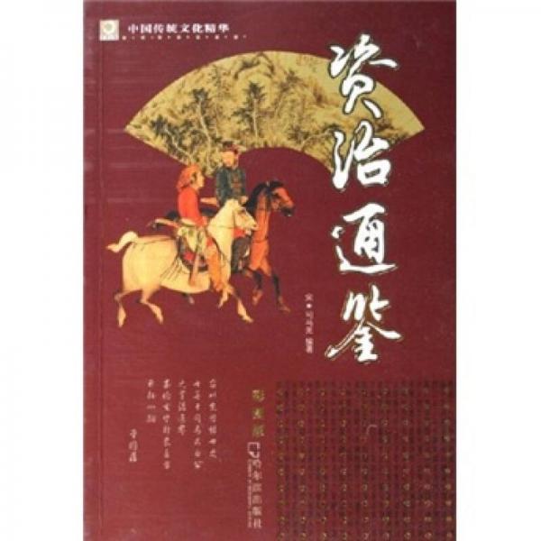 中国传统文化精华：资治通鉴（彩图版）